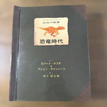 로버트 사프타 작/태고의 세계 공룡 시대
