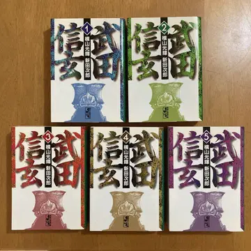 다케다 신겐 / 요코야마 미츠테루 1~5권 5책 세트