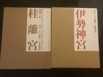 이시모토 야스히로 이세 신궁 & 가쓰라 황궁 세트 판매