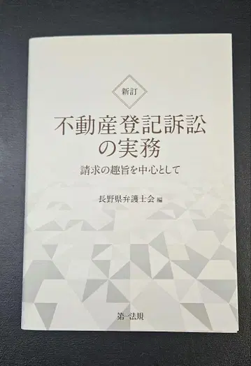 [ 새상품 ] 신정판 부동산 등기소송 실무 청구의 취지를 중심으로