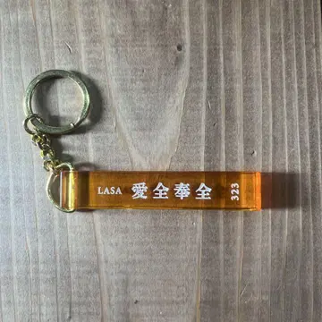 후지이 카제 키링 LASA
