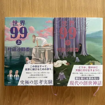 무라타 사야카 세계 99 상하권 세트