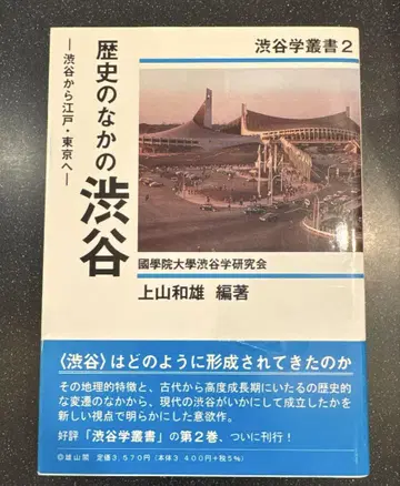역사 속의 시부야 : 시부야에서 에도 도쿄로