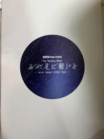 낭독극 그 별에 소원을 팜플렛