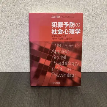 범죄 예방의 사회 심리학 나카니시야 출판