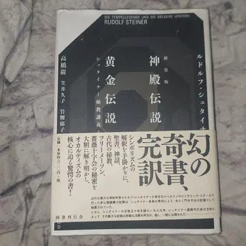 신전 전설과 황금 전설 슈타이너 비전 강의에서 (신장판)