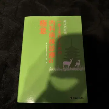 종합내과류 한 걸음 더 나아가기 위한 내과 병동 진료의 극의