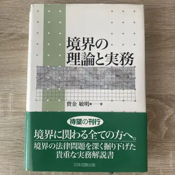 경계의 이론과 실무