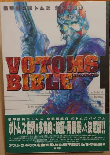 VOTOMS BIBLE (장갑기병 보톰즈 전 기록집 1) 수상사