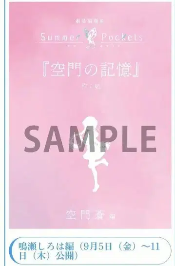 Summer Pockets 카도몬노 키오쿠 영화 극장판 혜택