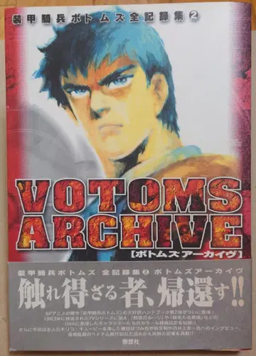 VOTOMS ARCHIVE (장갑기병 보톰즈 전 기록집 2) 수상사