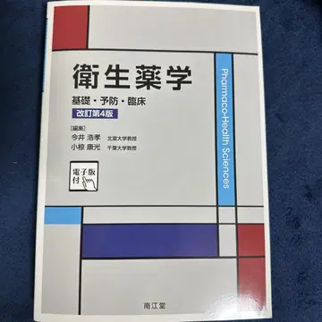 위생약학 기초 예방 임상 개정 제4판