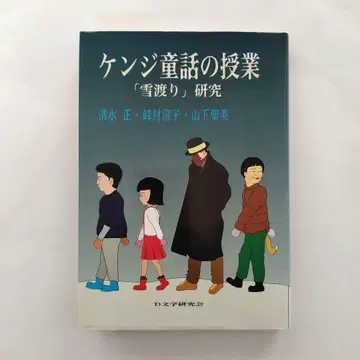 겐지 동화 수업 [ 눈 건너기 ] 연구