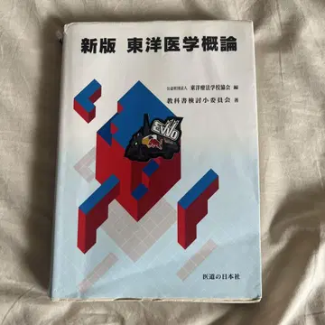신판 동양의학개론