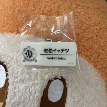 사에키 잇테츠 네임 배지