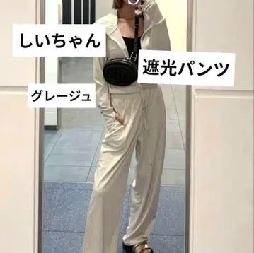 차광 팬츠 그레이지
