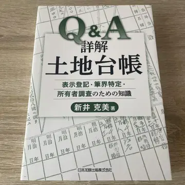 Q&A 상세 해설 토지대장 표시등기 필지 특정 소유자 조사를 위한 지식