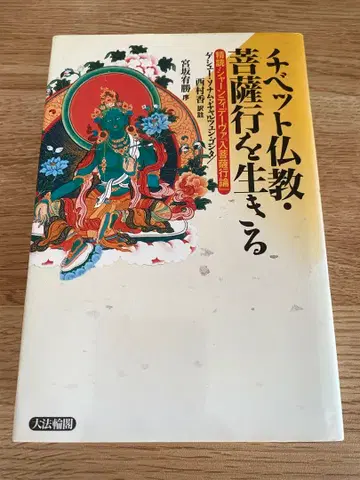 티베트 불교 보살도를 사는 니시무라 카오 역