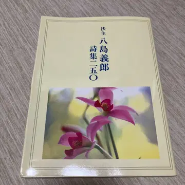 야시마 요시로 시집 350