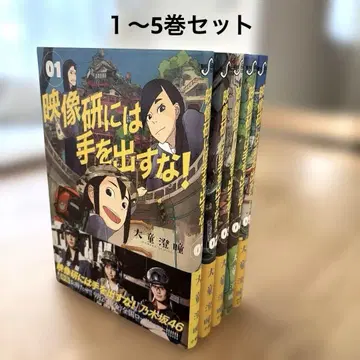 [ 새상품급 ] 영상 연구회에는 손대지 마! 1~5권 세트