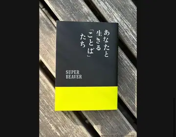당신과 살아가는 말들 SUPER BEAVER