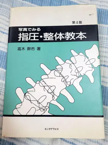 사진으로 보는 지압 정체 요법 교본 타카기 미키이치 일본어판