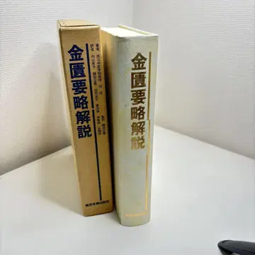 금궤요략 해설 왕임 외 감역
