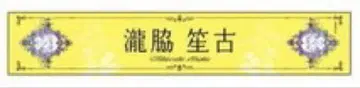 타키와키 쇼코 개인 머플러 타월 8주년 투어