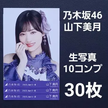 노기자카46 야마시타 미즈키 브로마이드 10컴프 30장