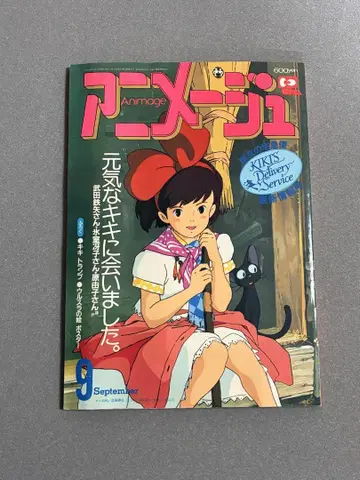 아니메쥬 헤이세이 원년 (1989년) 9월호