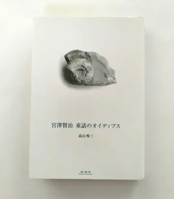 미야자와 겐지 동화의 오이디푸스 타카야마 히데조