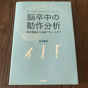 뇌졸중의 동작 분석 임상 추론부터 치료 접근까지