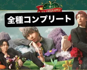 Mrs. GREEN APPLE 1번 복권 전종 컴플리트