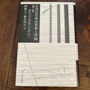 사상사 속의 일본과 중국