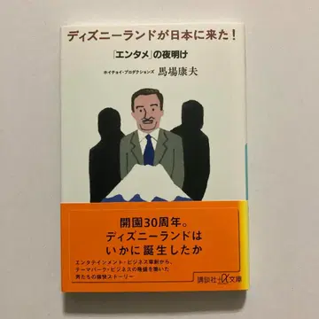 디즈니랜드가 일본에 왔다! [엔터테인먼트]의 여명 (코단샤+알파 문고)