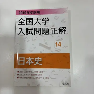 전국 대학 입시 문제 정답 일본사 2019년 수험용