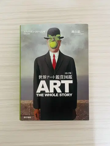 세계 아트 감상 도감 개정판 미술사 도서 카바야마 코이치