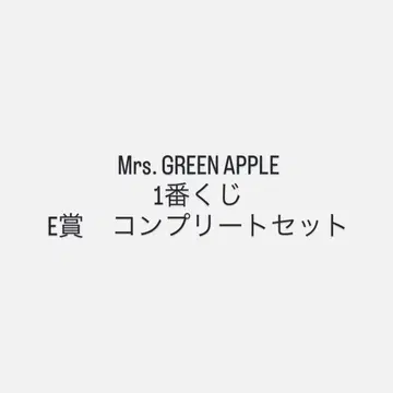 Mrs. GREEN APPLE 제일복권 E상 러버 컴플리트 세트