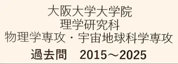 오사카 대학 물리학 전공 대학원 입시 기출문제 해답 2015년~2025년