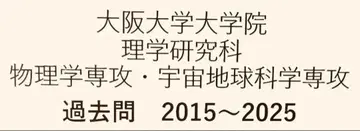 오사카 대학 물리학 전공 대학원 입시 기출문제 해답 2015년~2025년