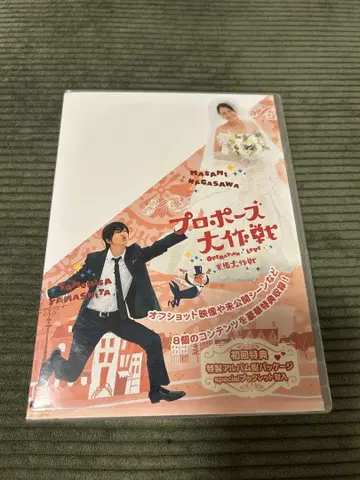 프로포즈 대작전 SP 최초 한정판 DVD