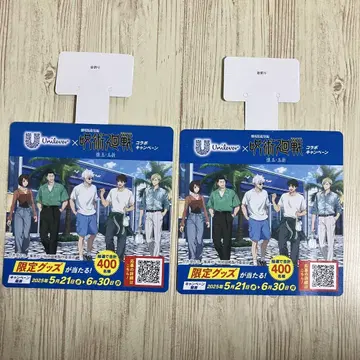 유니레버 극장판 주술회전 콜라보 POP 팝 2장 세트