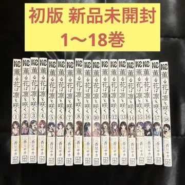 향기로운 꽃은 늠름하게 피다 1~18권 전권 초판 오비 포함 새상품