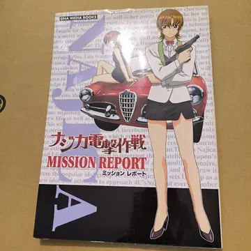 초판 나지카 전격 작전 MISSION REPORT