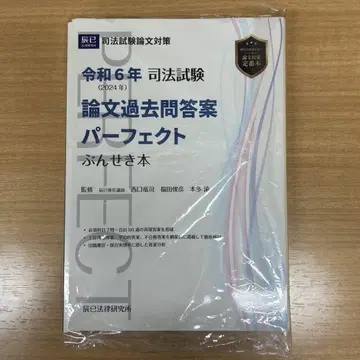 [ 절단 완료 ] 레이와 6년 사법시험 논문 기출문제 해답 퍼펙트