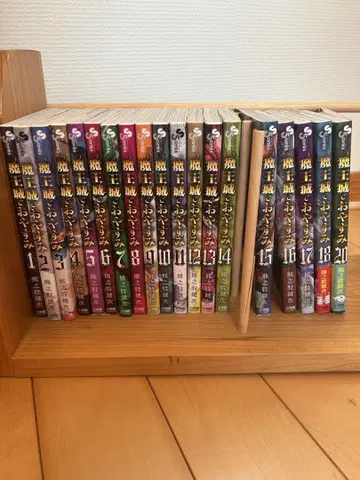 마왕성에서 잠들어요 1~18, 20권 세트