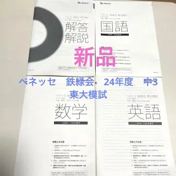 베네세 철록회 2024년도 도쿄대 모의고사 중고일관교 중학교 3학년 대상