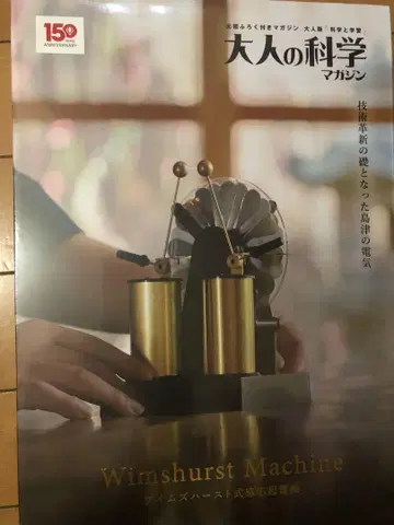 어른의 과학 매거진 윔스허스트식 정전기 발생기