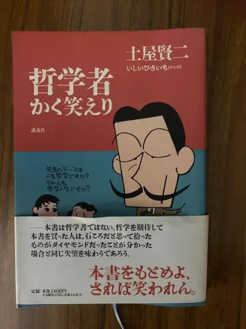 철학자는 이렇게 웃었다 츠치야 켄지