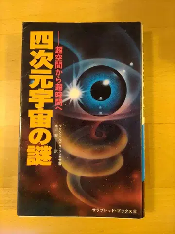 4차원 우주의 수수께끼 초공간에서 초시간으로